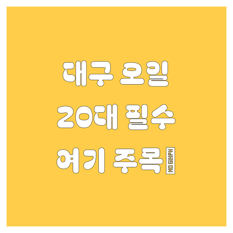 대구 엔진오일 교환 완전정복! 20대 오너 드라이버 필수 코스 엄선 🚀