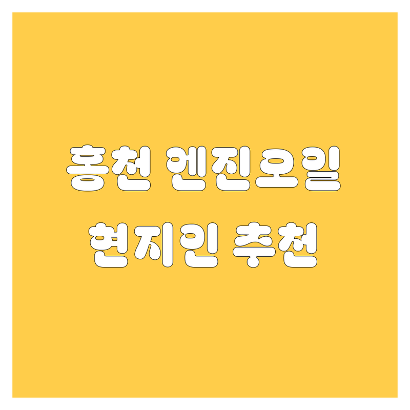 홍천 엔진오일 정보 모음 | 현지인이 추천하는 BEST 선택