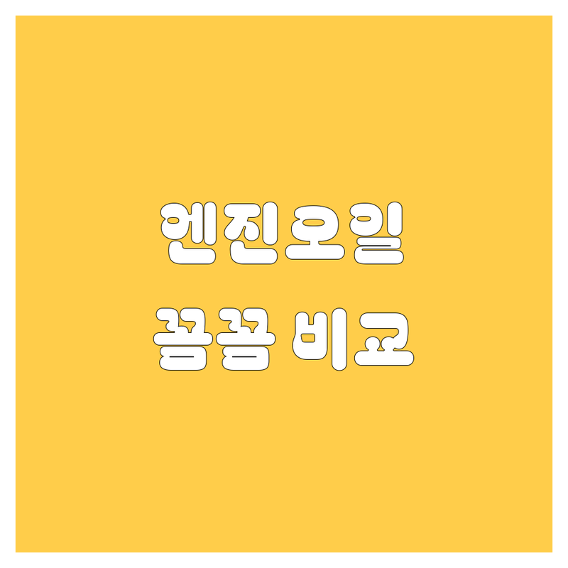 안산 엔진오일, 꼼꼼 비교하고 추천까지!