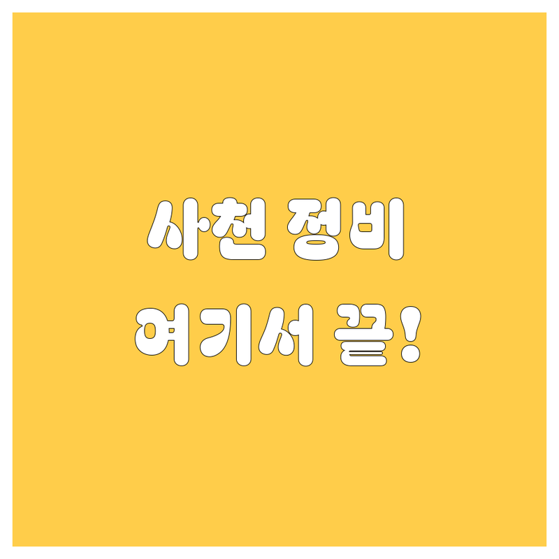 사천에서 엔진오일, 타이어, 자동차 정비 한 번에 해결! 🚗💨 타이어테크 사천점 & 타이어프로 서부센터 집중 비교 분석
