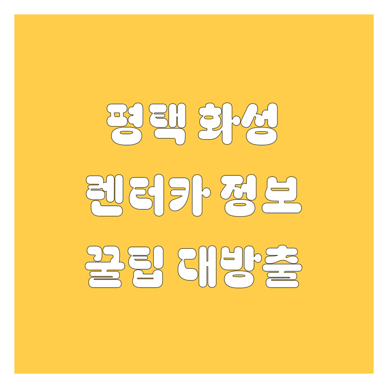 평택/화성 렌터카, 2025년 최신 정보 💯! 놓치면 후회할 꿀팁 대방출 🚗💨