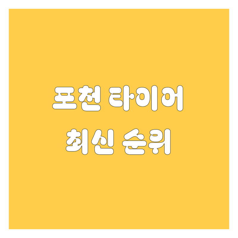 포천 타이어 교체, 2024-2025 최신 순위 정리
