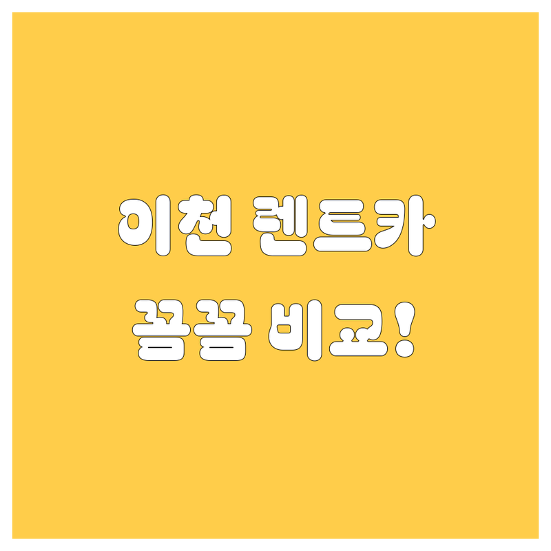 이천 렌트카, 믿고 맡길 수 있는 곳 어디? 🚗💨 가격부터 서비스까지 꼼꼼 비교!