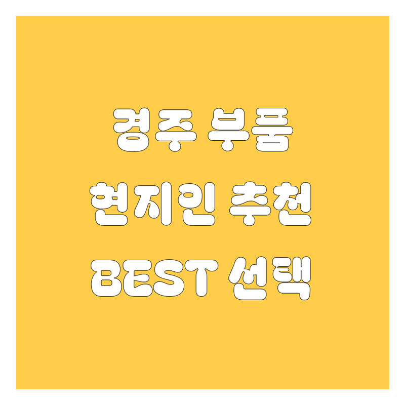 경주 자동차 부품 정보 모음 | 현지인이 추천하는 BEST 선택