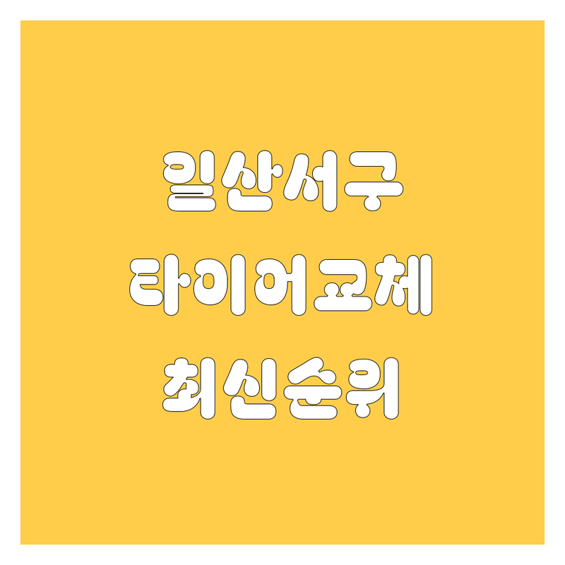 고양시 일산서구 타이어 교체, 2024-2025 최신 순위 정리
