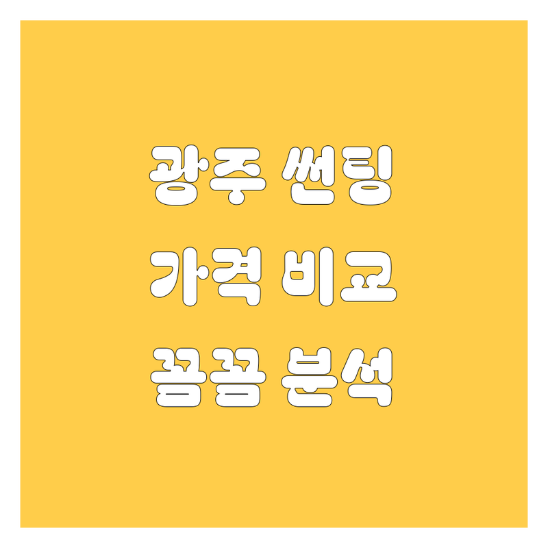 [광주] 자동차 썬팅, 중고차, 유리 전문 업체 비교 | 가격부터 서비스까지 완벽 분석