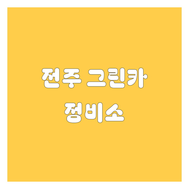 전주 그린카 믿고 맡길 수 있는 정비소 | 2024 깐깐한 비교분석