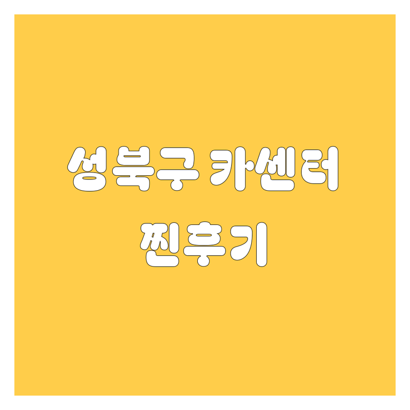 🔥 성북구 카센터 찐후기 대방출! 엔진오일 교환, 어디서 해야 후회 안 할까? (2024년 최신) 🔥