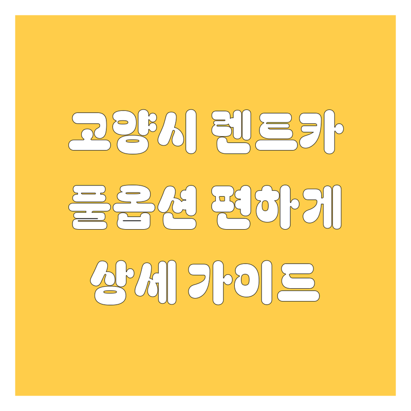 고양시 렌트카, 풀옵션으로 편하게! 믿고 맡기는 렌트카 | 상세 가이드 제공