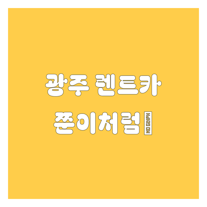 광주 렌트카, 쭌이처럼 깐깐하게 골라드립니다! 😎
