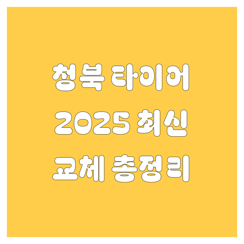 평택 청북읍 타이어 교체, 2025년 최신 정보 총정리