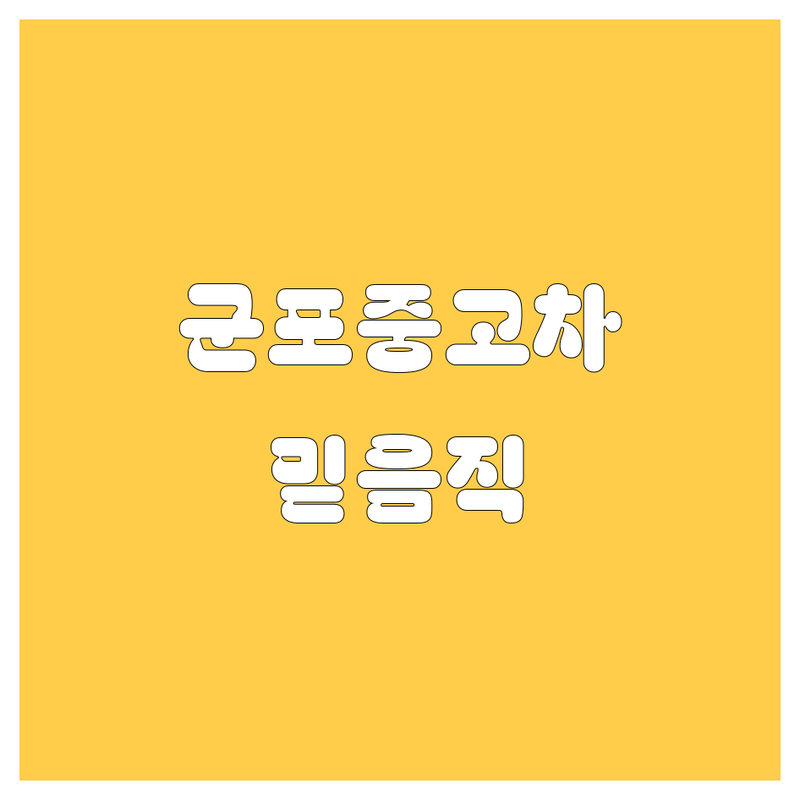 🚗 군포 중고차, 믿을 만한 곳 여기서 찾았어요! (2024년 최신 정보)