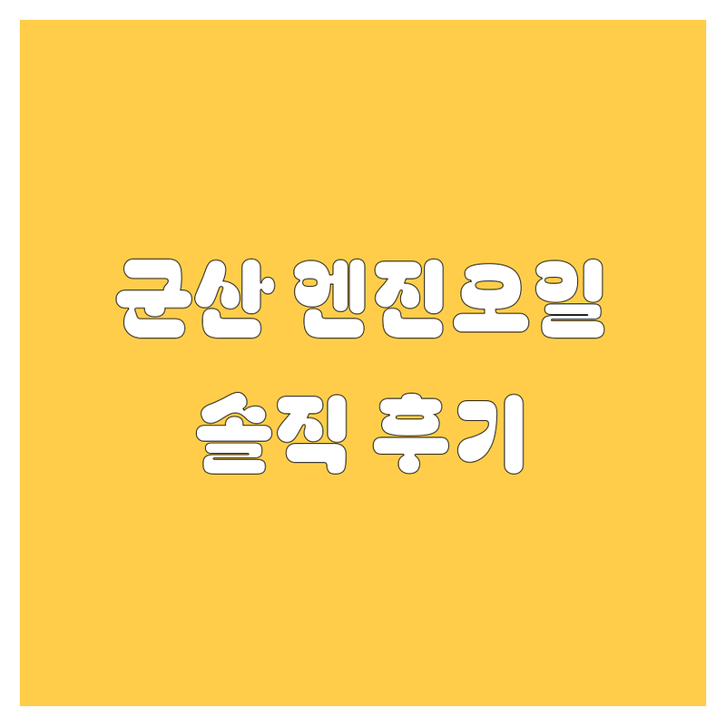 💥 군산 엔진오일, 묻지도 따지지도 않고 여기서 갈았습니다! (솔직후기) 💥