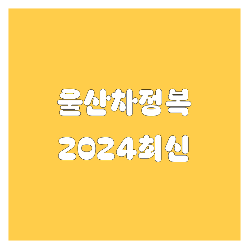 울산 자동차 완전정복! | 가격부터 서비스까지 2024 최신정보