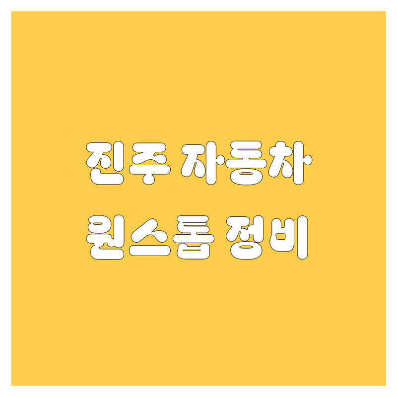 진주 자동차 정비/수리, 밧데리, 부품, 주유까지 한 번에! 직접 방문 후기 포함