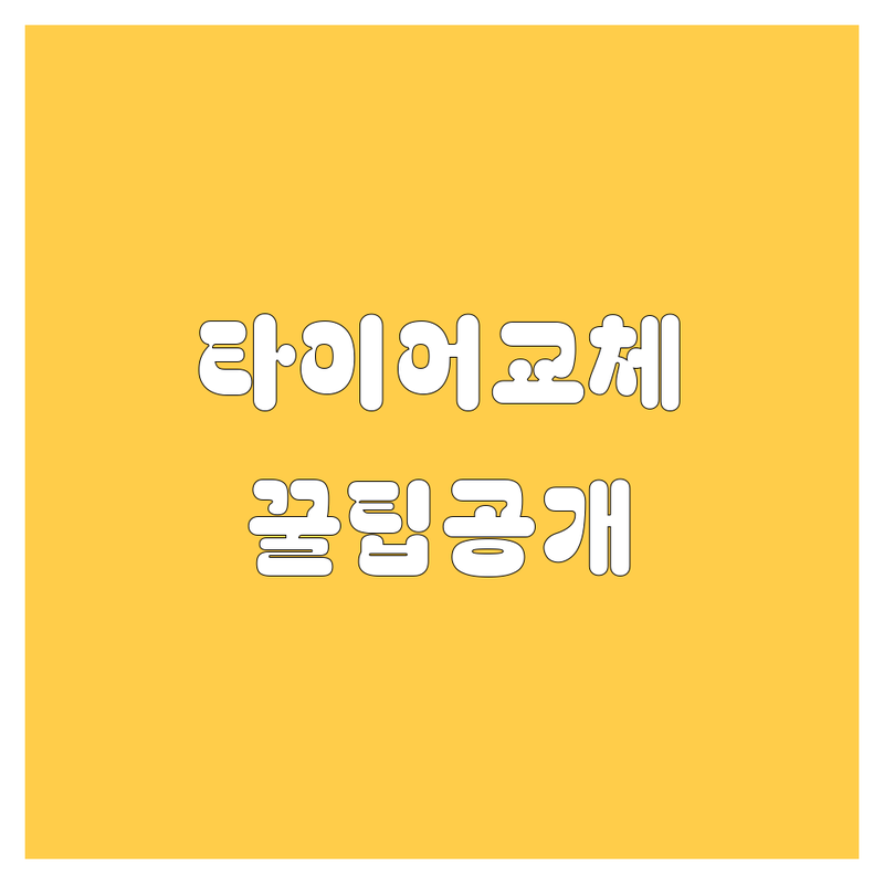제주 타이어 교체, 어디서 해야 후회 없을까? 🚗💨 2024-2025 꿀팁 대방출!