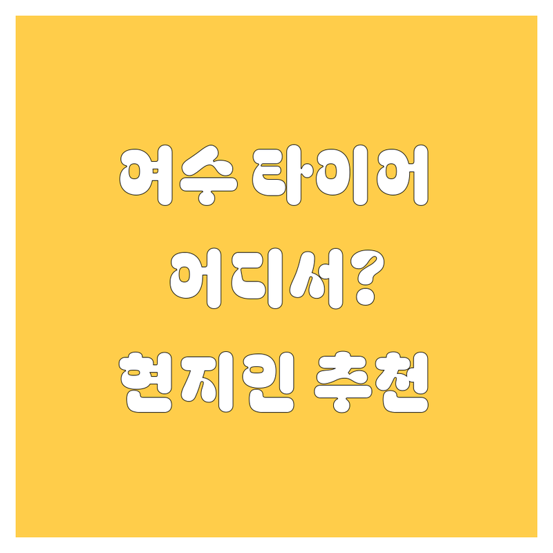 여수 타이어 교체, 꼼꼼 비교! 현지인이 추천하는 BEST 선택