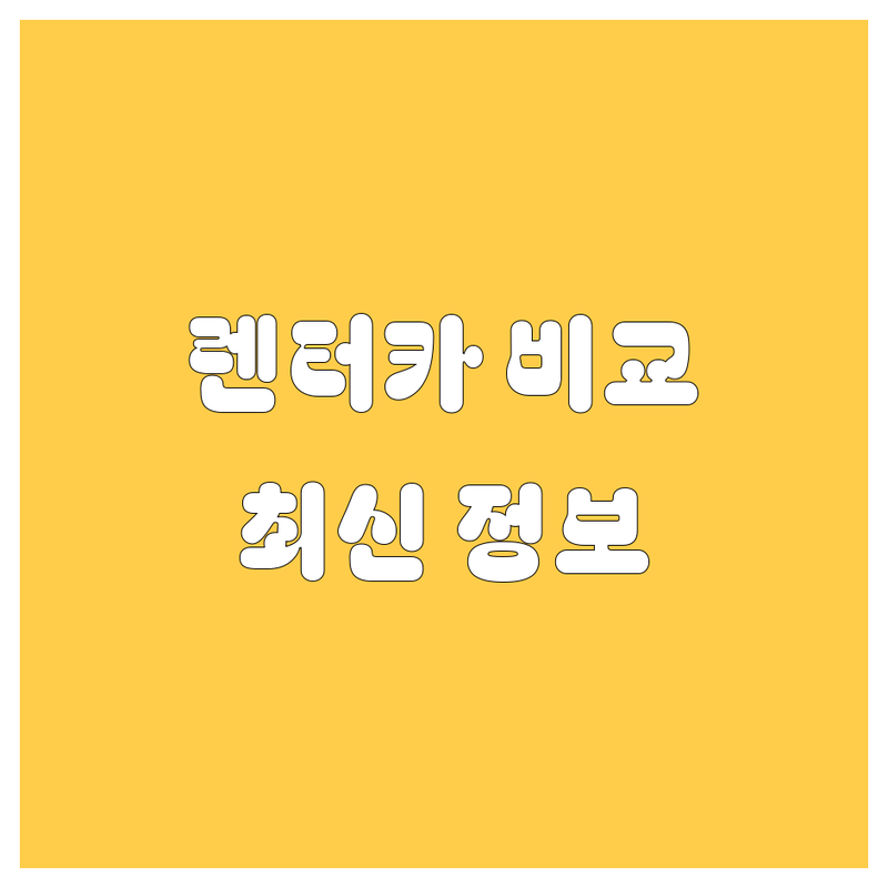 광주 렌터카 가격부터 서비스까지 완벽 비교 | 2025년 최신 정보 총정리