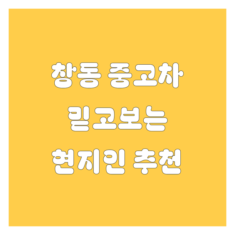 도봉구 창동 중고차 정보 모음 | 현지인이 추천하는 BEST 선택