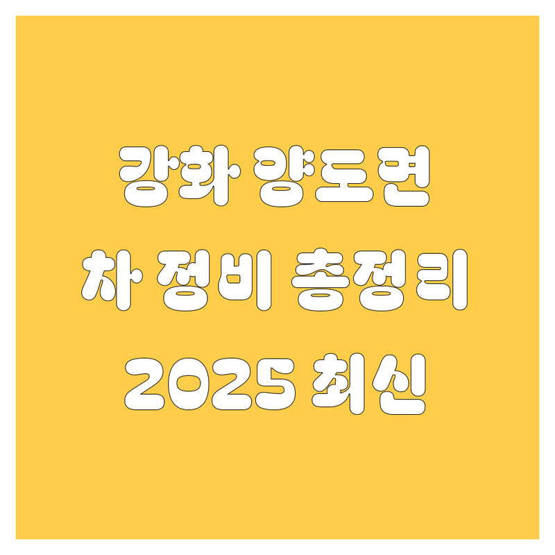 🚗 강화군 양도면 자동차 정비, 수리, 주유소 정보 총정리 | 2025년 최신 정보 💯