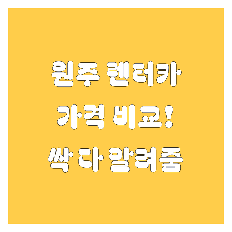 원주 렌터카 완벽 비교! 가격부터 서비스까지 싹 다 알려드림