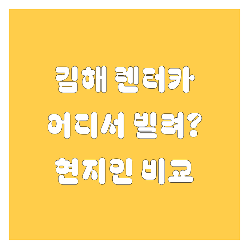 김해 렌터카, 어디서 빌려야 후회 없을까? 🤔 현지인이 깐깐하게 비교해 드립니다!