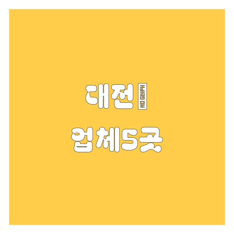 대전에서 찾은 🚗 끝판왕 자동차 업체 5곳 | 직접 방문 후기 포함