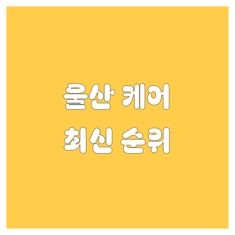 울산 자동차 케어 완전정복! | 2024-2025 최신 순위 정리