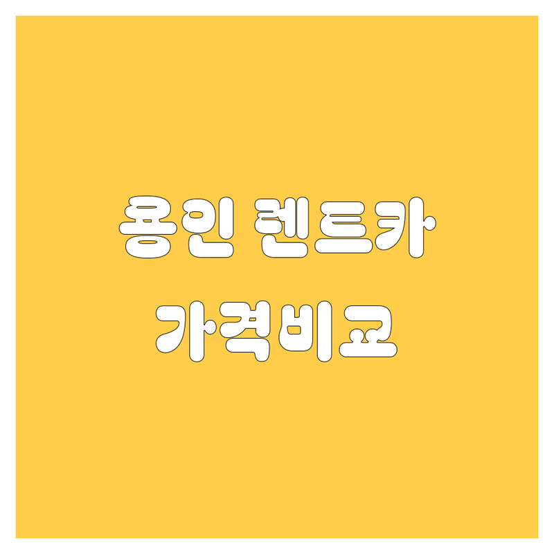 용인 렌트카 한눈에 비교 | 가격부터 서비스까지 완벽 분석