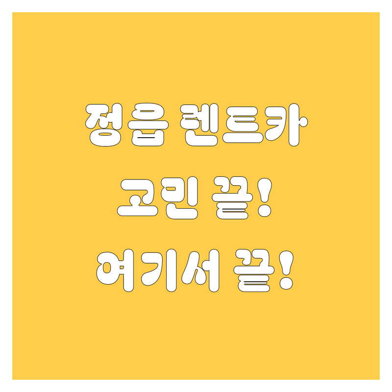 정읍 렌트카, 어디서 빌려야 할지 고민이세요? 🤔