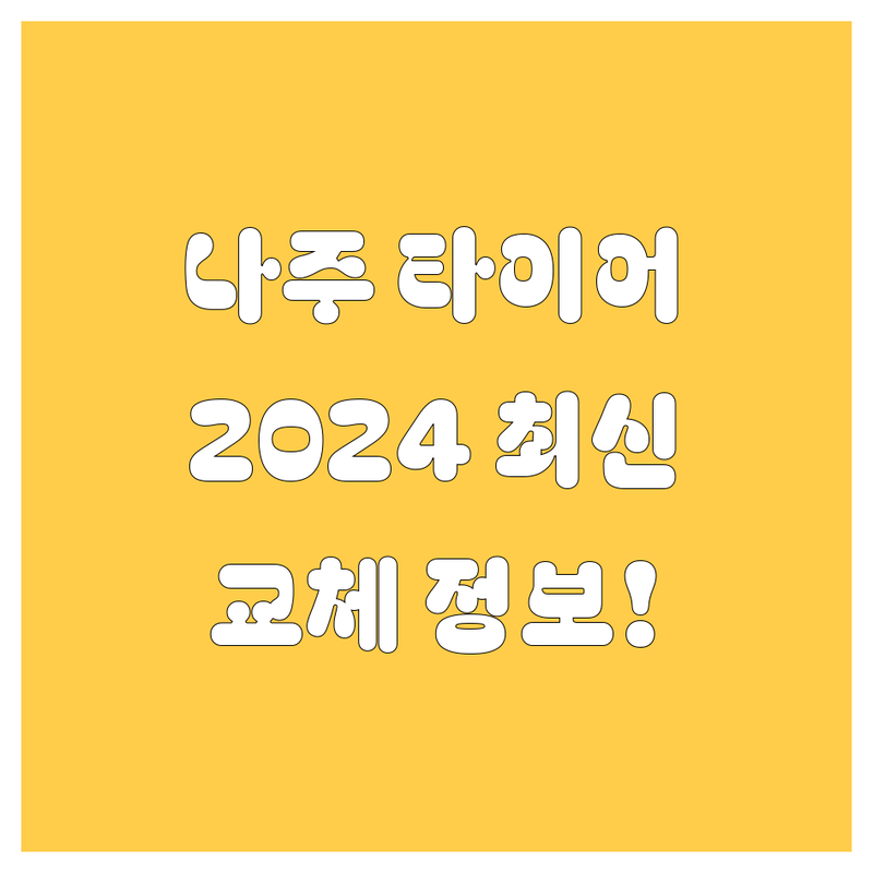 나주 타이어 교체, 2024 최신 정보!