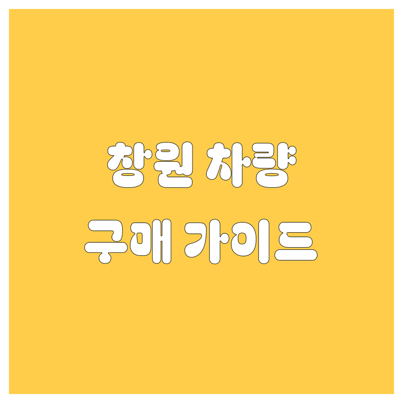 창원 자동차 구매 가이드