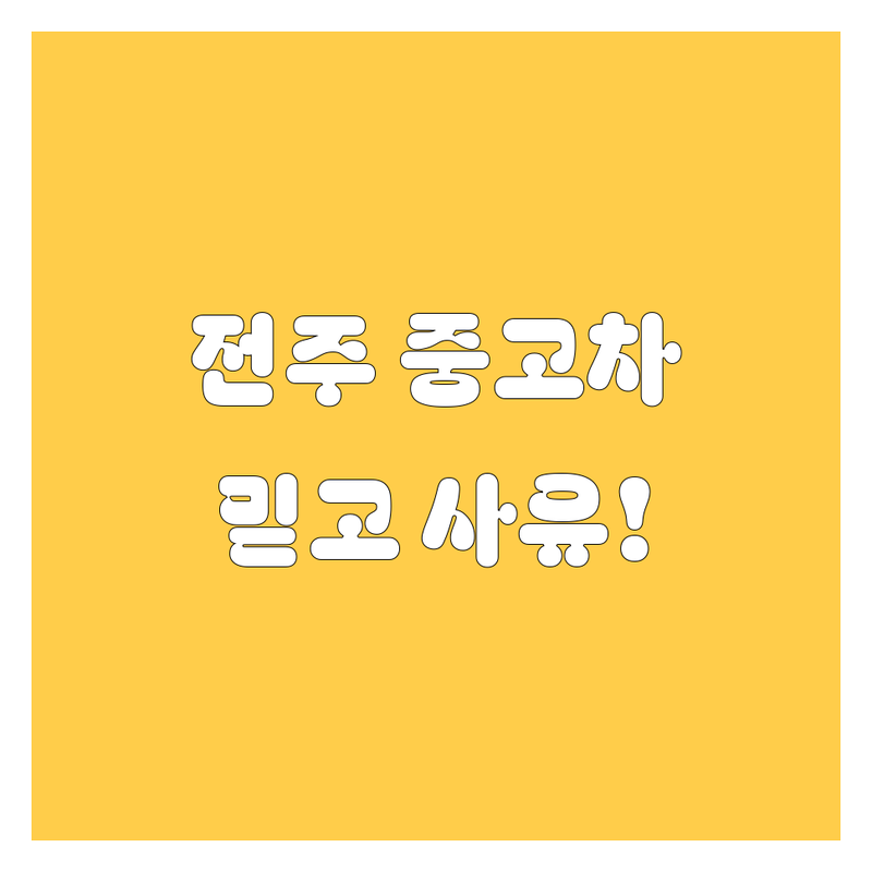 🚗 전주 중고차, 믿고 살 수 있는 곳 여기 다 있쥬! 💯