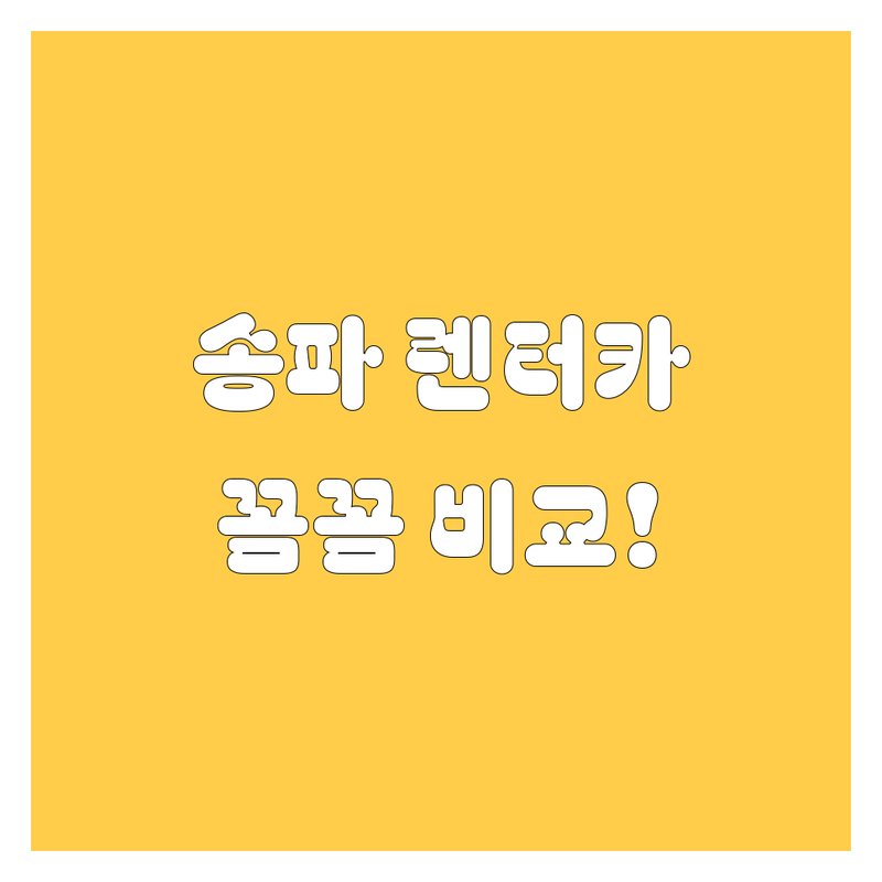 송파 렌터카, 어디서 빌려야 후회 없을까? 가격부터 서비스까지 꼼꼼 비교!