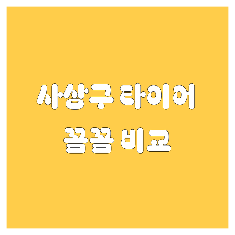 부산 사상구 타이어 교체, 휠 얼라이먼트 전문점 추천 | 2024년 꼼꼼 비교