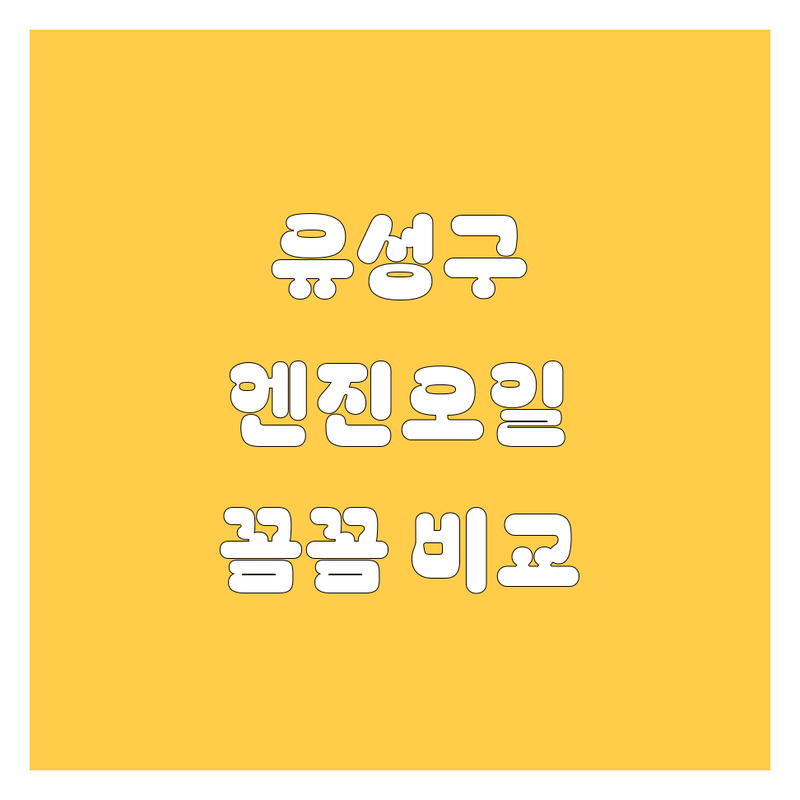 대전 유성구 엔진오일, 꼼꼼 비교 분석!