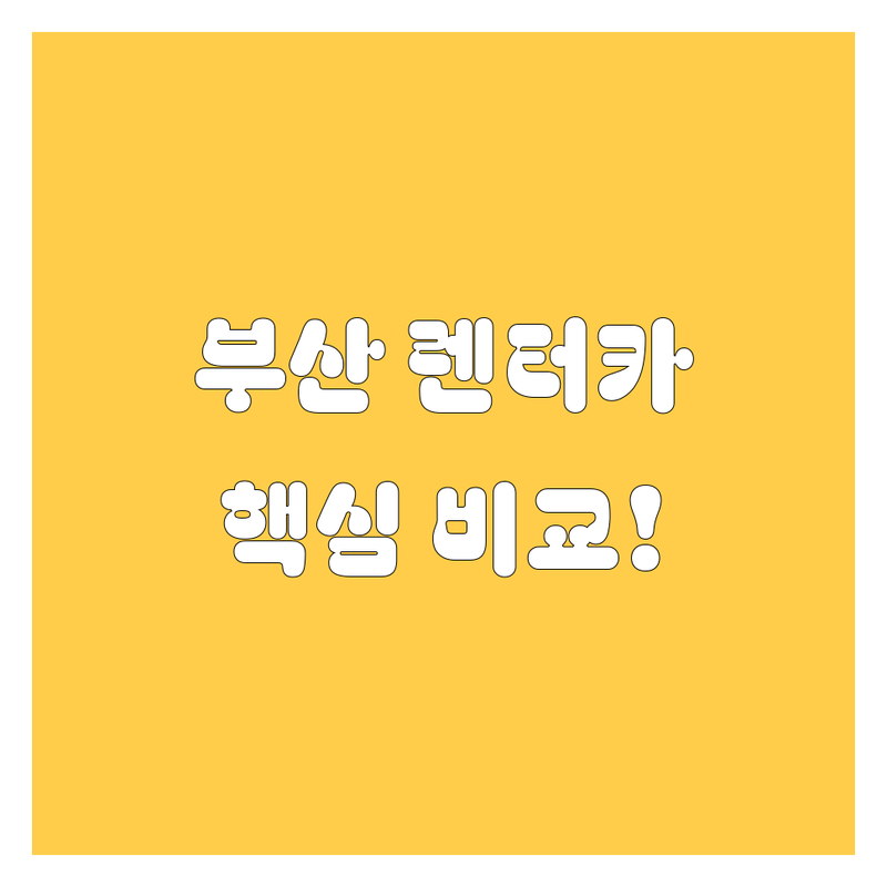 부산 렌터카, 가격부터 서비스까지 완벽 분석!