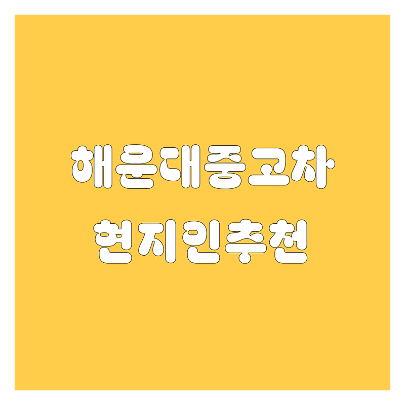 해운대 중고차 정보 모음 | 현지인이 추천하는 BEST 선택