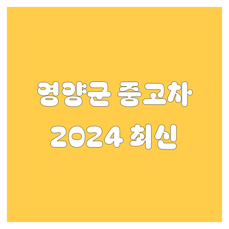 🚗 영양군 중고차, 2024년 최신 정보! 🚗