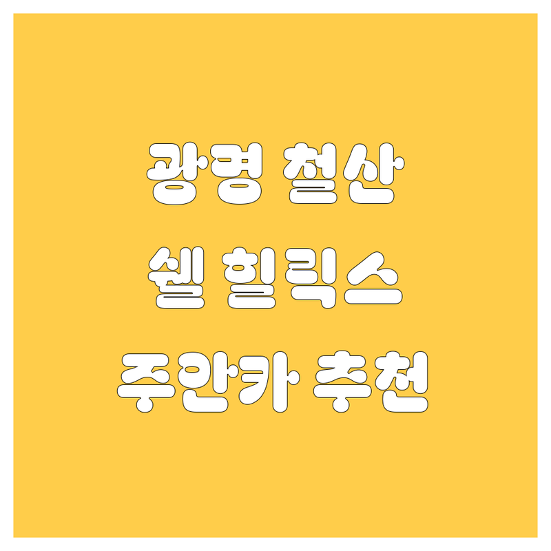 엔진오일 찾는다면 광명시/철산동 쉘 힐릭스 철산 주안카점 | 상세 가이드 제공