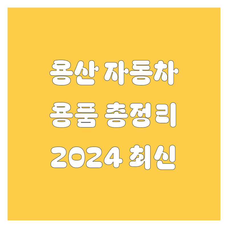 용산 자동차 용품, 중고차, 서비스 2024 총정리