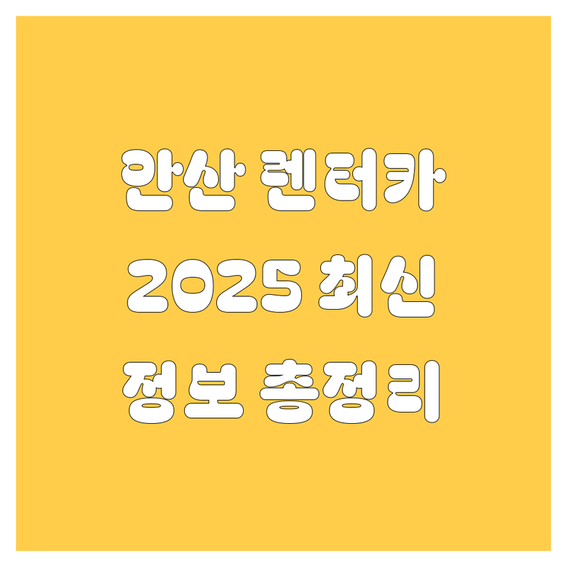안산 렌터카, 2025년 최신 정보 총정리