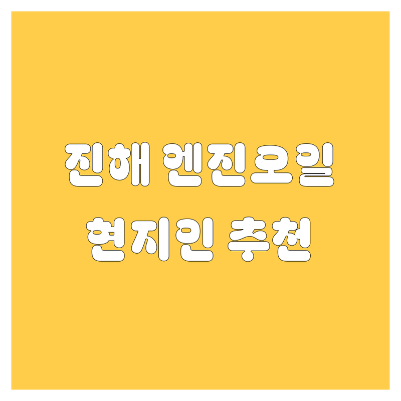 창원 진해구 엔진오일 정보 모음 | 현지인이 추천하는 BEST 선택