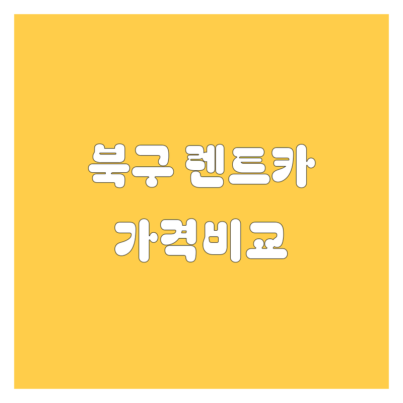 광주 북구 렌트카, 여기서 다 해결! 가격부터 서비스까지 완벽 비교