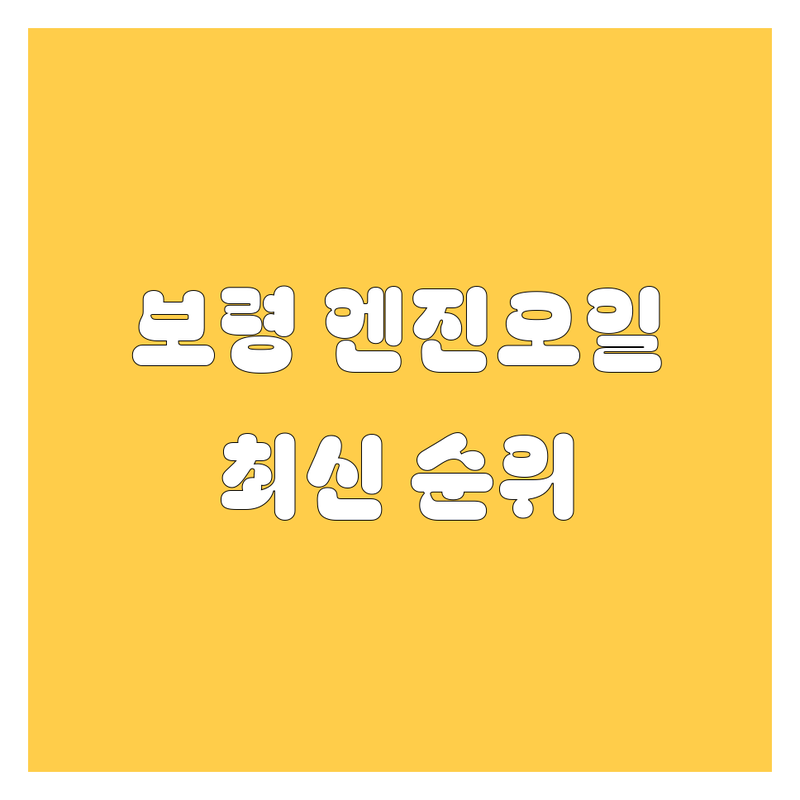보령 엔진오일, 2024-2025 최신 순위 정리 | 🚗💨 내 차에 딱 맞는 오일 찾기!