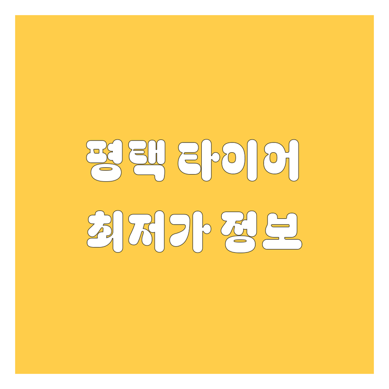 평택 타이어 교체 정보 모음 | 현지인이 추천하는 BEST 선택