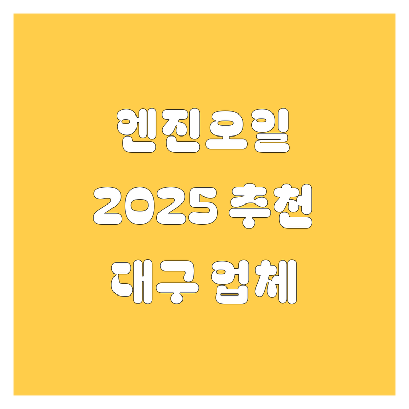 대구 엔진오일, 싼 곳만 찾지 마! 2025년 찐 추천 업체 공개!