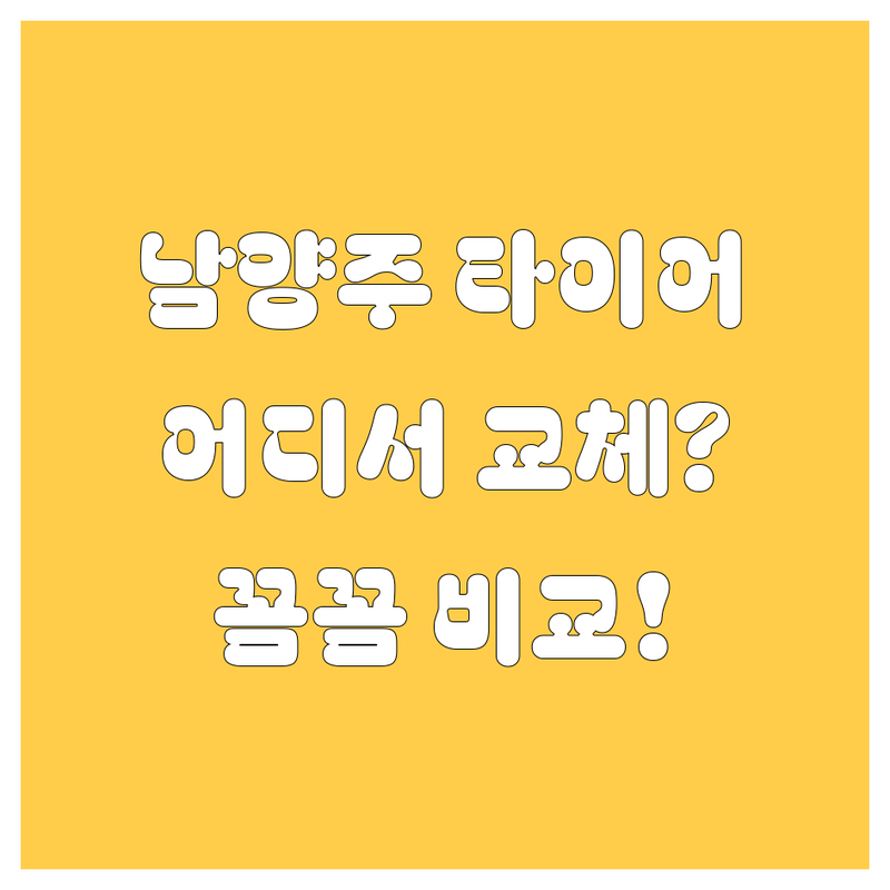 남양주 타이어 교체, 어디서 해야 후회 없을까? | 2024 꼼꼼 비교 가이드