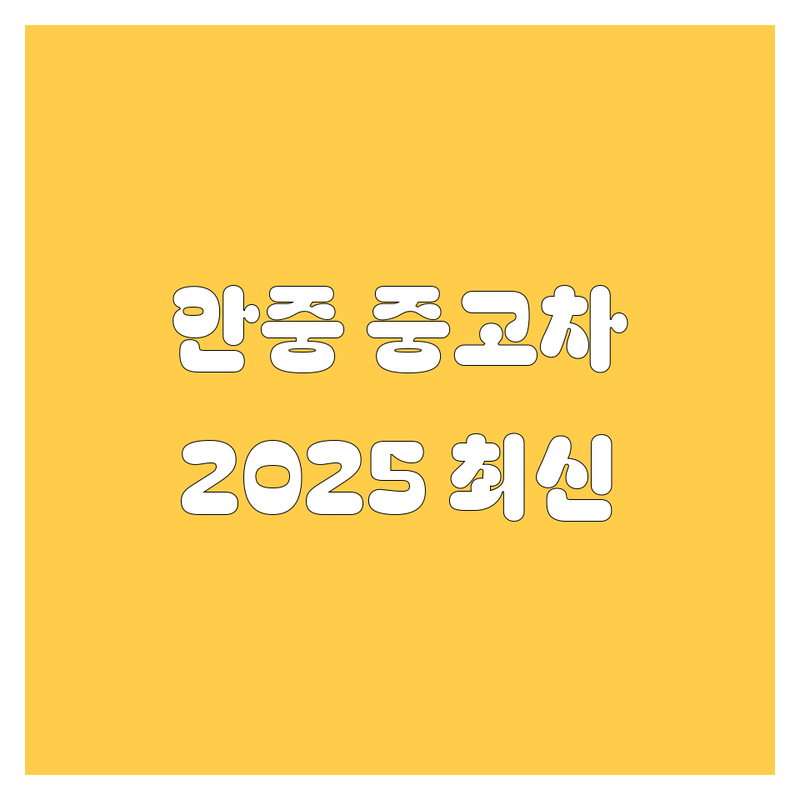 평택 안중읍 중고차, 2025년 최신 정보 총정리!