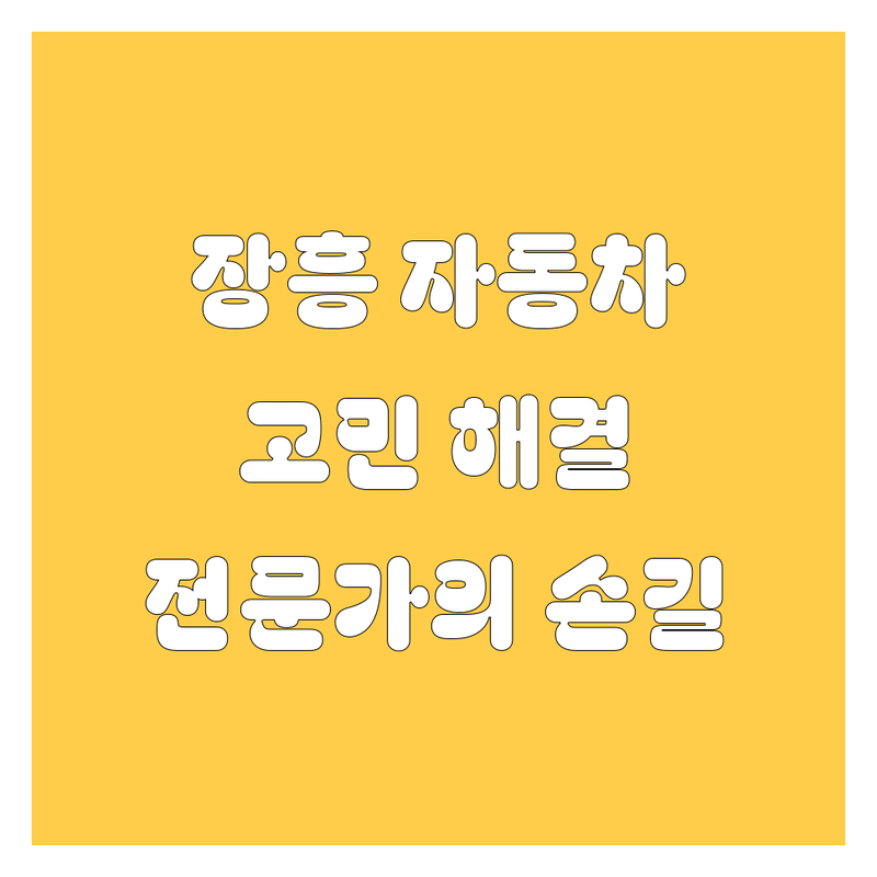 장흥 자동차, 이제 걱정 끝! 🚗 전문가들이 해결해 드립니다!